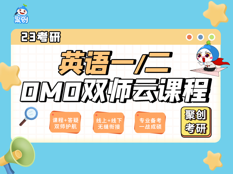 考研英语omo双师云课程课程详情页